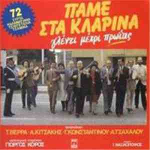 Αλέκος Κιτσάκης - Τασία Βέρρα - Γιάννης Κωνσταντίνου - Αννούλα Τσαχάλου - Πάμε Στα Κλαρίνα (Γλέντι Μέχρι Πρωίας) download flac