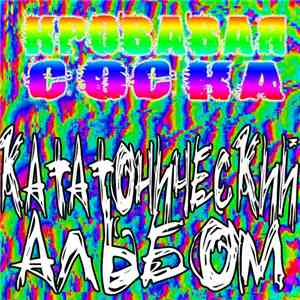 Кровавая Соска - Кататонический Альбом download flac