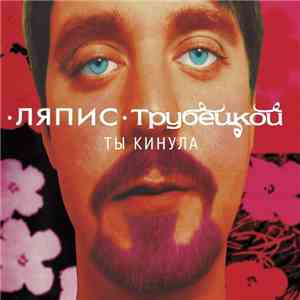 Ляпис Трубецкой - Ты Кинула download flac