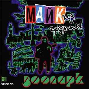 Майк, Зоопарк - Майк Из Группы Зоопарк download flac