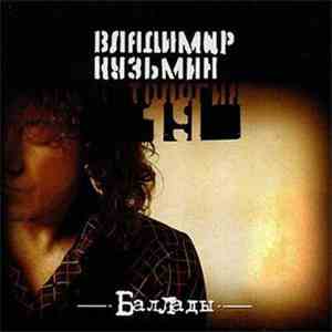 Владимир Кузьмин - Баллады download flac