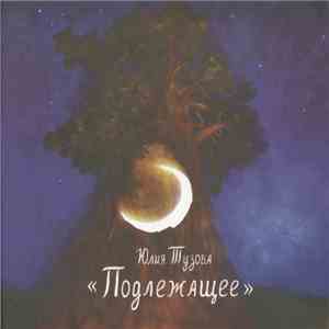 Юлия Тузова - Подлежащее download flac