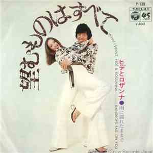 ヒデとロザンナ - 望むものはすべて download flac
