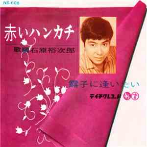 石原裕次郎 - 赤いハンカチ / 露子に逢いたい download flac