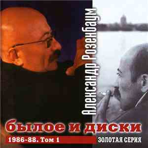 Александр Розенбаум - Былое И Диски. 1986-88. Том 1 download flac