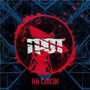 Грот - На Связи download flac