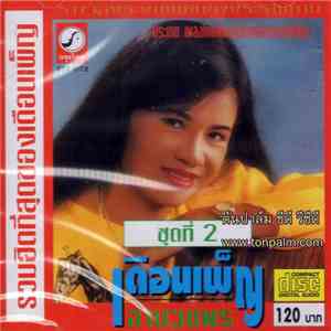 เดือนเพ็ญ อำนวยพร - รวมฮิตที่สุดของเดือนเพ็ญ ชุดที่ 2 download flac