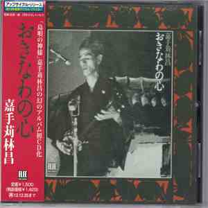 嘉手苅林昌 - おきなわの心 download flac