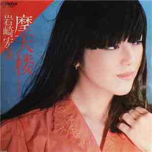 岩崎宏美 - 摩天楼 download flac