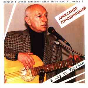 Александр Городницкий - Концерт В Центре Авторской Песни 18.04.2000 г., Часть 1. Я Иду По Уругваю... download flac