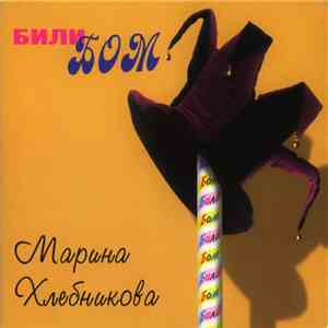 Марина Хлебникова - Били Бом download flac