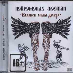Нейромонах Феофан - Велики Силы Добра download flac