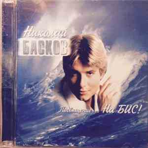 Николай Басков - Посвящение...На Бис! download flac