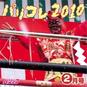 パリッコ - パリコレ2010 -2月号 download flac