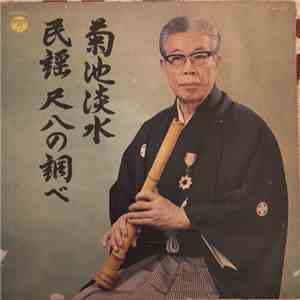 菊池淡水 - 民謡尺八の調べ download flac