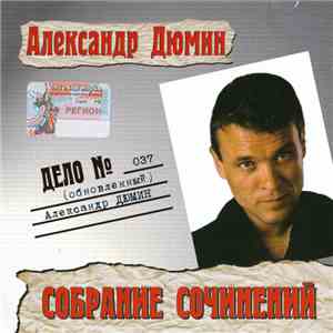 Александр Дюмин - Собрание Сочинений download flac