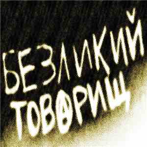 Безликий Товарищ - Демо '15 download flac