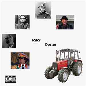 DJ Бостонский Брак - KYKY-оргия download flac