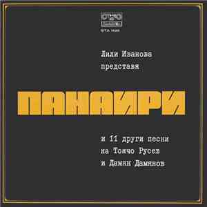Лили Иванова - Панаири download flac