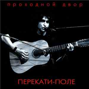 Проходной Двор - Перекати-поле download flac