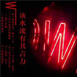 W¯¯ - 该水流有其言力 download flac