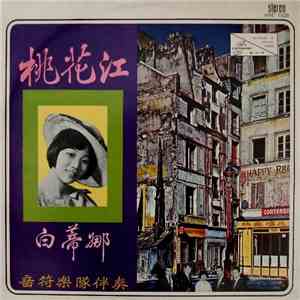 白蒂娜, 西門魯尼, 楚音 - 桃花江 download flac