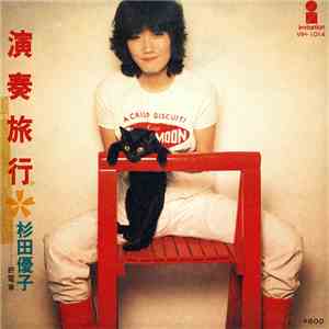 杉田優子 - 演奏旅行 download flac