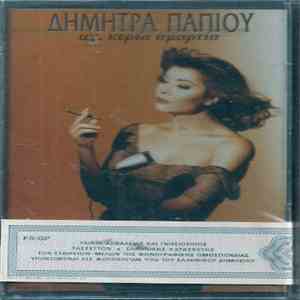 Δήμητρα Παπίου - Άχ, Κυρία Αμαρτία download flac