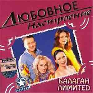 Балаган Лимитед  - Любовное Настроение FLAC album