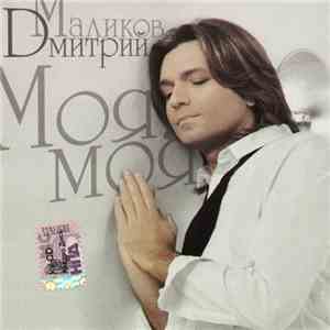 Дмитрий Маликов - Моя, моя download flac
