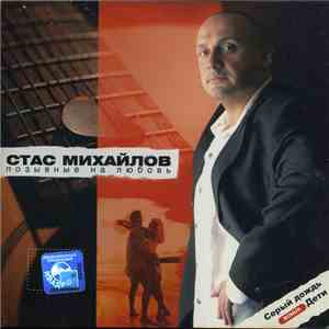 Стас Михайлов - Позывные На Любовь download flac