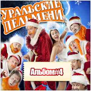 Уральские Пельмени - Альбом #4 download flac