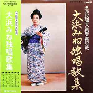 大浜みね - '76民謡大賞受賞記念 大浜みね独唱歌集 download flac