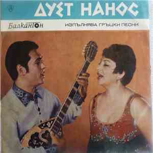 Дует Нанос - Изпълнява Гръцки Песни download flac