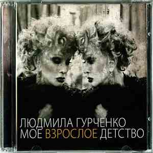 Людмила Гурченко - Мое Взрослое Детство download flac