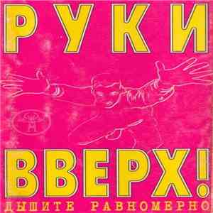 Руки Вверх! - Дышите Равномерно download flac