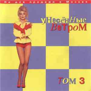 Унесенные Ветром - Том 3 download flac
