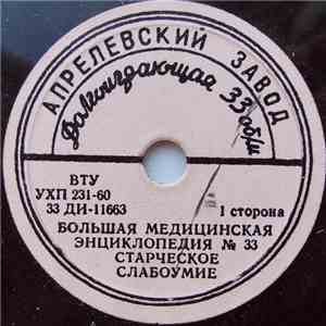 Unknown Artist - Старческое Слабоумие download flac