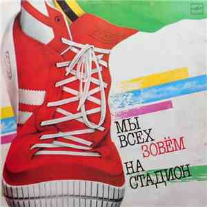 Various - Мы Всех Зовём На Стадион download flac