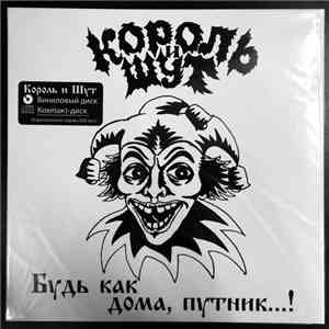 Король И Шут - Будь Как Дома, Путник...! download flac