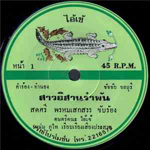 สดศรี พรหมเสกสรร - สาวอิสานรำพัน / น้ำตาสาวกันตรึม download flac