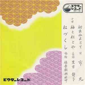 市丸 - 初出見よとて (梅と松とや入) / 松づくし download flac