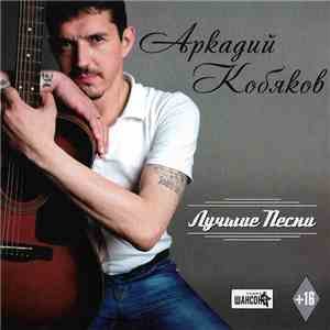 Аркадий Кобяков - Лучшие Песни download flac