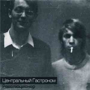 Центральный Гастроном - Революционер download flac