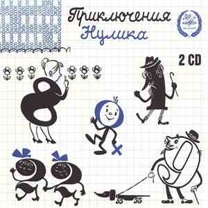 Эмилия Александрова, Владимир Лёвшин - Приключения Нулика download flac