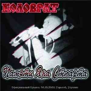 Коловрат - Памяти Яна Стюарта download flac