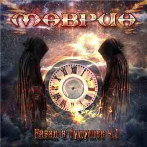 Маврин - Назад В Будущее Ч.1 download flac