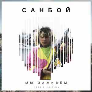 Пророк Санбой - Мы заживём download flac