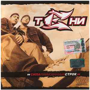 Тени - Сила Рифмованных Строк download flac