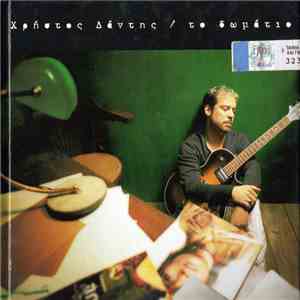 Χρήστος Δάντης - Το Δωμάτιο download flac